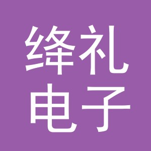 东阳市绛礼电子商务有限责任公司