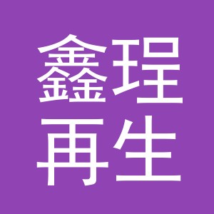 东阳市鑫珵再生资源回收有限公司