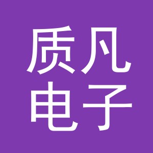 东阳市质凡电子商务有限责任公司