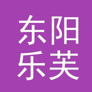 东阳乐芙兰电子商务有限责任公司