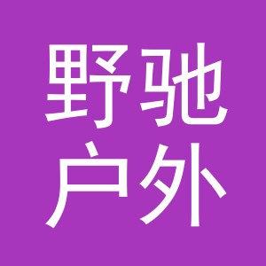 东阳市野驰户外休闲用品有限公司