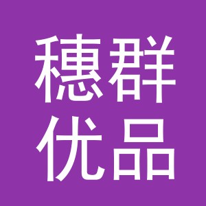 东阳市穗群优品电子商务有限公司