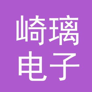 东阳市崎璃电子商务有限责任公司
