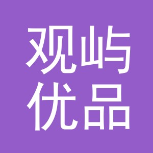 东阳市观屿优品电子商务有限公司