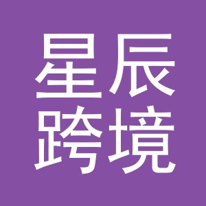 东阳市星辰跨境电子商务有限公司