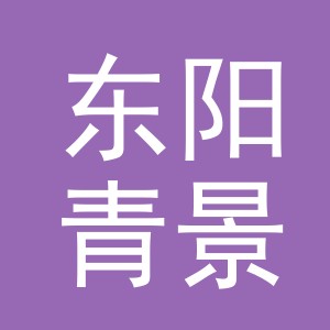 东阳青景跨境电子商务有限公司