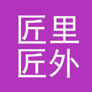 东阳市匠里匠外电子商务有限公司