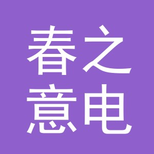 春之意电子商务（东阳）有限公司