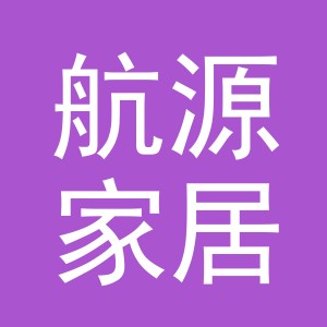 东阳市航源家居用品厂（个人独资）