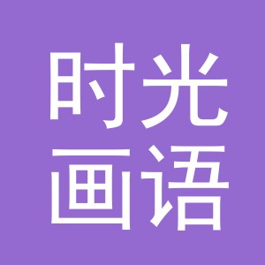 时光画语工艺品（东阳市）有限公司