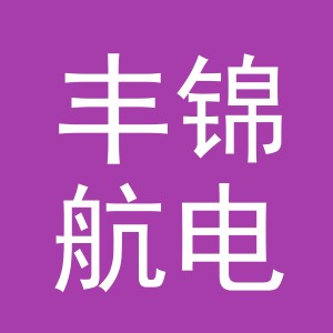 东阳市丰锦航电子商务有限责任公司