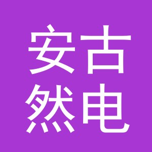 东阳市安古然电子商务有限责任公司