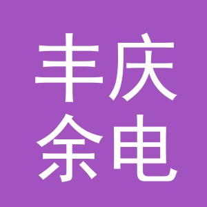 东阳市丰庆余电子商务有限责任公司