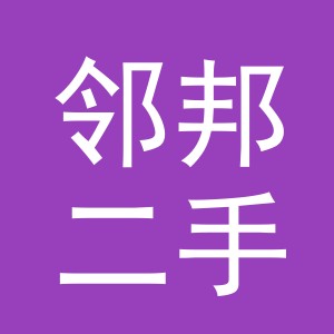 东阳市邻邦二手车经纪有限责任公司