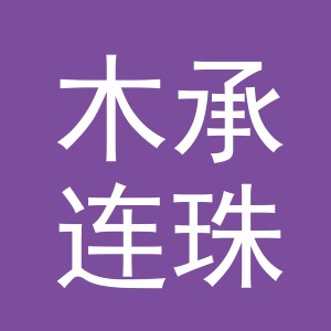 东阳市木承连珠电子商务有限公司