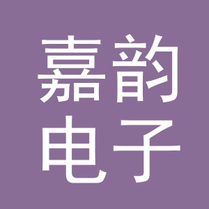 嘉韵电子商务（东阳市）有限责任公司