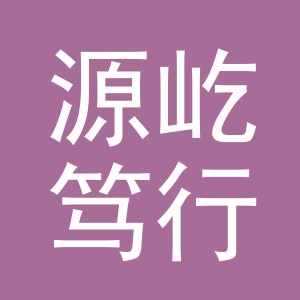 东阳市源屹笃行电子商务有限公司