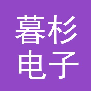 东阳市暮杉电子商务商行（个人独资）