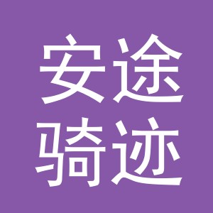 东阳市安途骑迹户外休闲用品有限公司