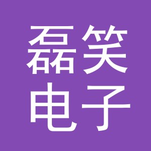 东阳市磊笑电子商务商行（个人独资）