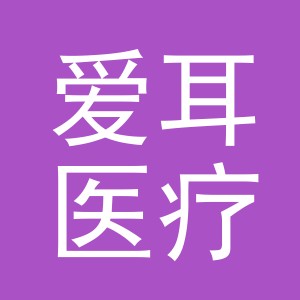 东阳市爱耳医疗器械商行（个人独资）