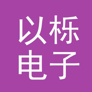 东阳市以栎电子商务商行（个人独资）