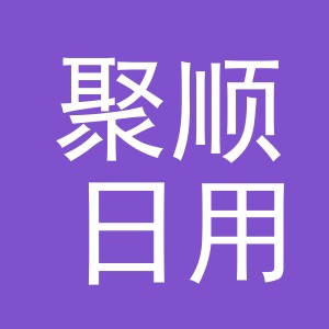 东阳市聚顺日用百货经营部（个人独资）