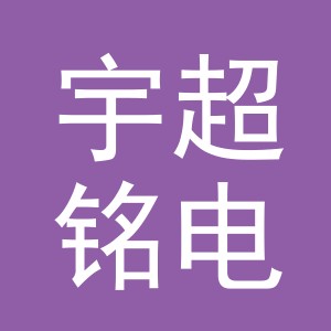 东阳市宇超铭电子商务商行（个人独资）