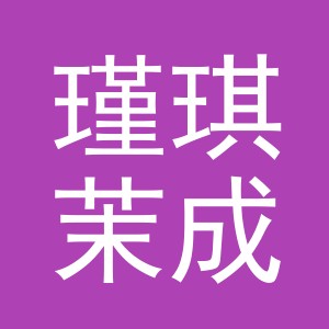 东阳市瑾琪茉成人用品店（个人独资）