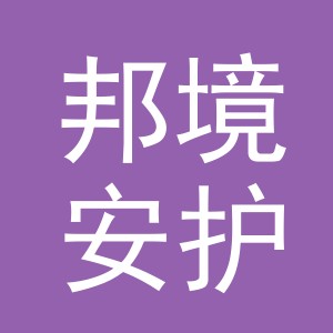 邦境安护（东阳市）电子商务有限公司