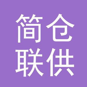 东阳市简仓联供供应链管理有限责任公司
