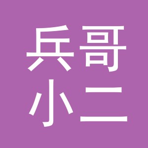 东阳市兵哥小二二手车销售有限公司