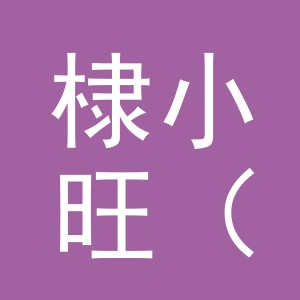 棣小旺（东阳市）电子商务有限责任公司