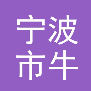 宁波市牛奶集团有限公司东阳分公司