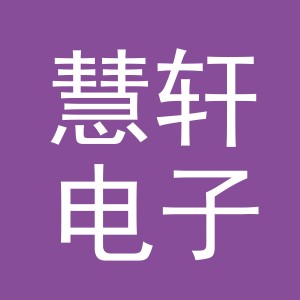 东阳市慧轩电子商务商行（个人独资）
