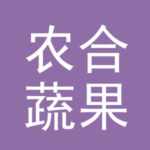 浙江农合蔬果配送有限公司东阳分公司