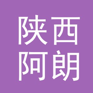 陕西阿朗体育用品有限公司东阳分公司