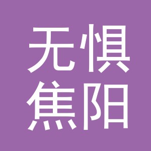 东阳市无惧焦阳科技有限公司白云贸易分公司