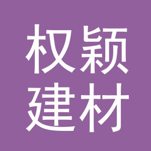 东阳市权颖建材有限公司环城南路分公司