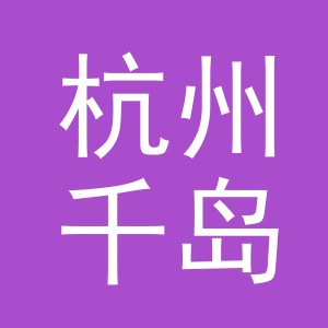 杭州千岛湖鲜活啤酒有限公司东阳黉门营业部
