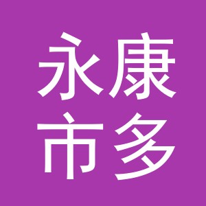 永康市多小恩宠物用品有限公司东阳分公司