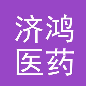 义乌市济鸿医药连锁有限公司东阳西园社区分店