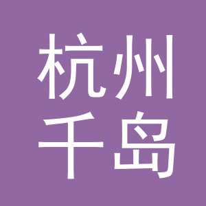 杭州千岛湖鲜活啤酒有限公司东阳兴工路营业部
