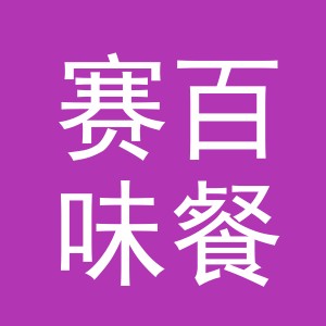赛百味餐饮管理（杭州）有限公司东阳横店分公司