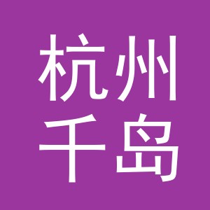 杭州千岛湖鲜活啤酒有限公司东阳下昆溪营业部
