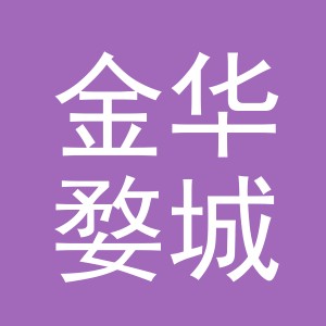 金华婺城自然之声医疗器械有限公司东阳市分公司