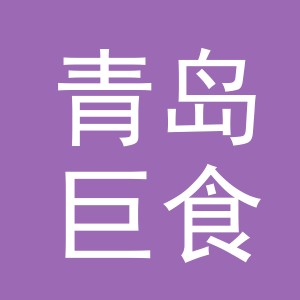 青岛巨食惠供应链管理有限公司金华东阳白云分公司