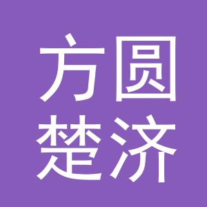 浙江方圆楚济堂医药有限公司东阳月亮湾第二分店