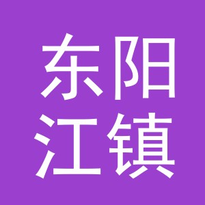东阳市东阳江镇芹芹农资店（个体工商户）