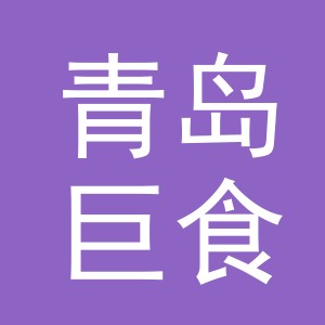 青岛巨食惠供应链管理有限公司东阳白云第二分公司